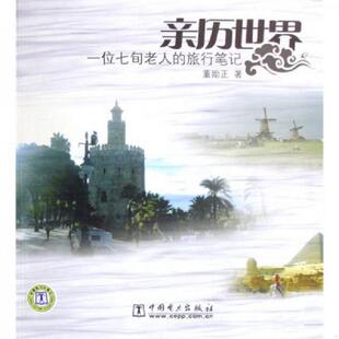 一位七旬老人 亲历世界 旅行笔记 董贻 社 正版 中国电力出版 速发9787508369754