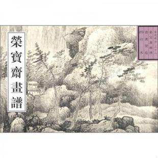 速发9787500305361 荣宝斋出版 荣宝斋画谱古代部分38清龚贤山水 龚贤绘 社 清 正版