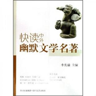 四川文艺出版 正版 李宪瑜主编 快读中外幽默文学名著 社 速发9787541124129