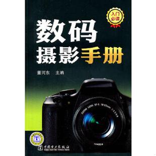 速发9787512315709 中国电力出版 数码 董河东著 社 摄影手册 正版