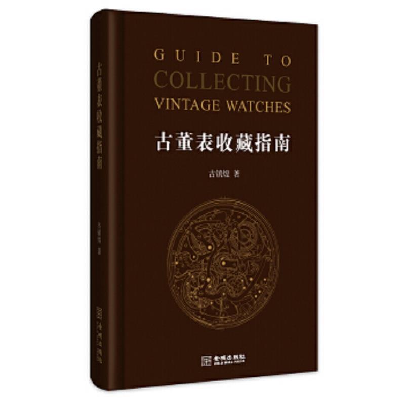 正版速发9787515509587 古董表收藏指南 （ 精装 ） ：一版一印,大量彩图 古镇煌著 金城出版社
