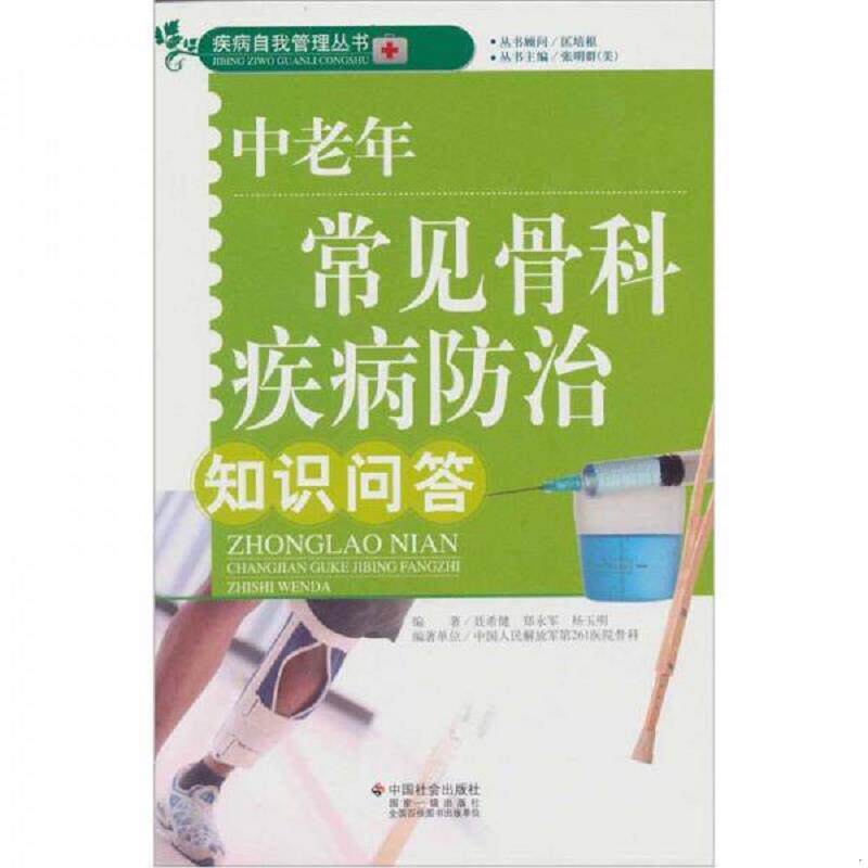 正版速发9787508733432 中老年常见骨科疾病防治知识问答 聂希健,郑永军,杨玉明　编著 中国社会出版社