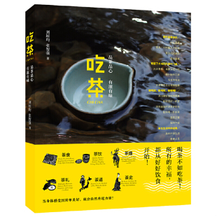 張智強 正版 北京時代華文書局 劉垣均 有滋有味 速發(fā)9787569922714 吃茶：品茶品心