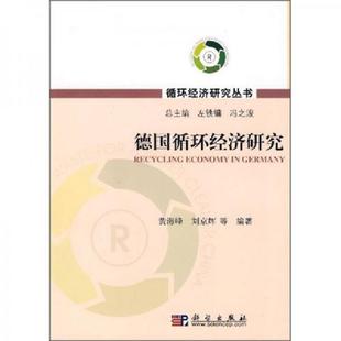 黄海峰 德国循环经济研究 刘京辉 等编著 社 正版 科学出版 速发9787030191847
