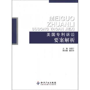 速发9787513015264 知识产权出版 美国专利诉讼要案解析 曾志华 社 甘绍宁 正版