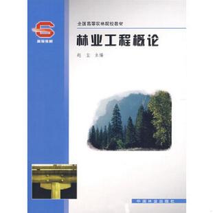 中国林业出版 正版 赵尘主编 林业工程概论 社 速发9787503849169