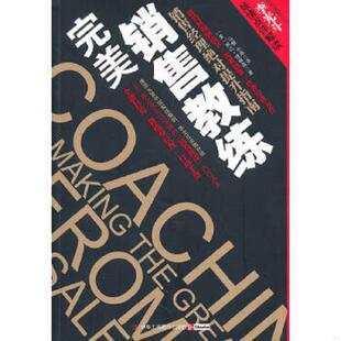速发9787802494862 中华工商联合出版 完美销售教练：销售经理绝对提升指南 理察森 社有限责任公司 美 正版
