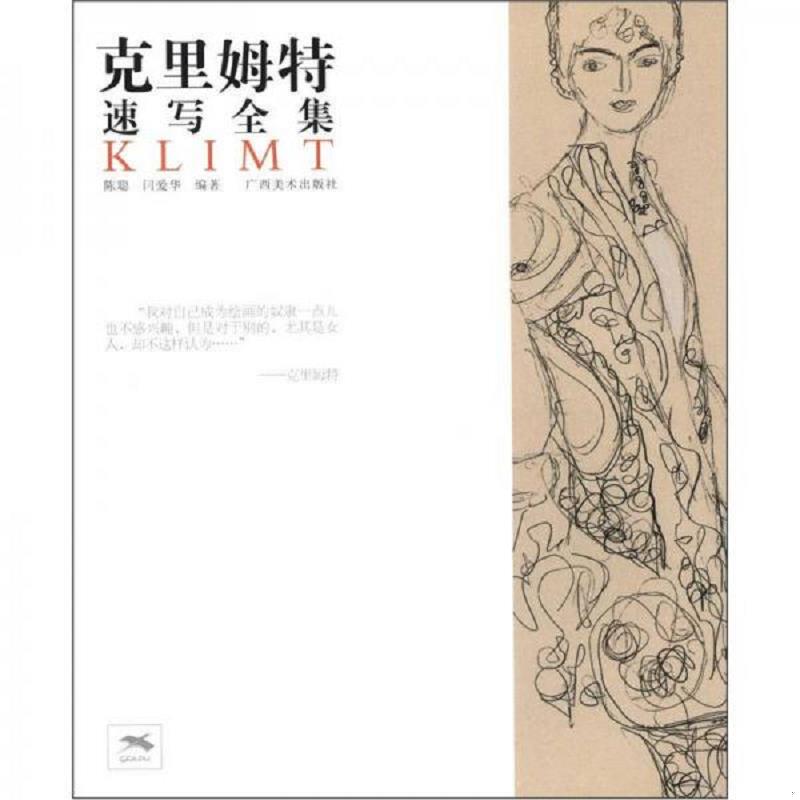 正版速发9787549405985 克里姆特速写全集 陈聪,闫爱华 广西美术出版社