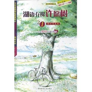讲述爱情真谛 湖边有棵许愿树1修订完美版 故事 陈江选编 社 正版 陕西师范大学出版 速发9787561327654