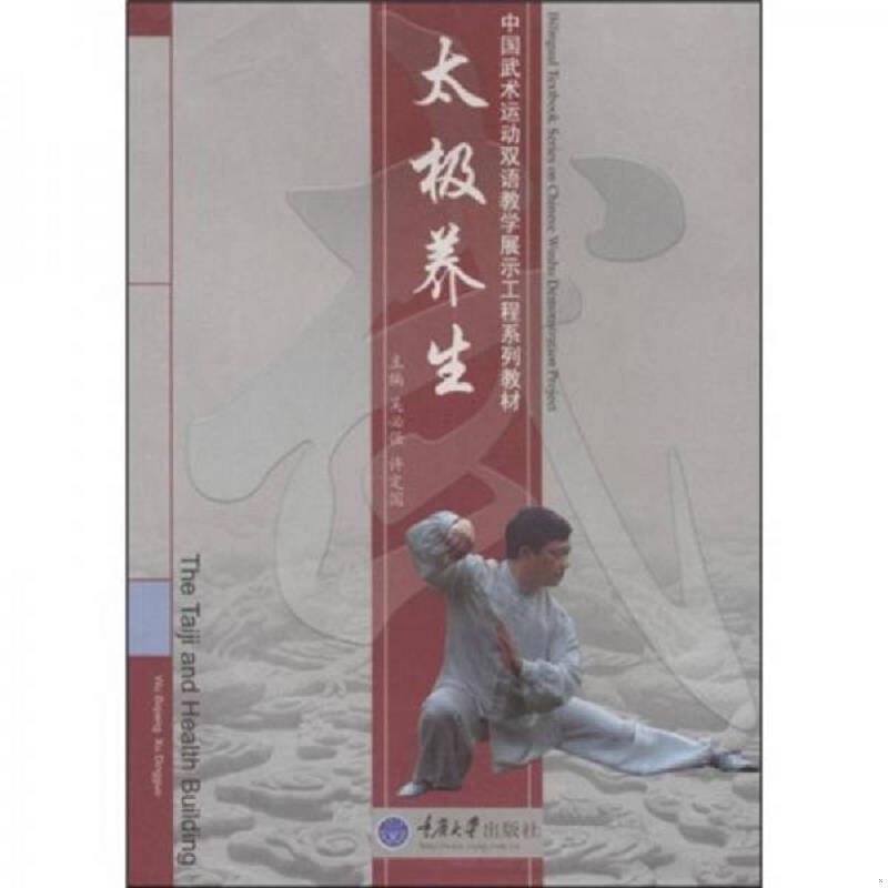 正版速发9787562445517 中国武术运动双语教学展示工程系列教材：太极养生 附光盘 吴必强,许定国　编 重庆大学出版社