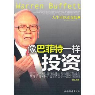 中国华侨出版 正版 韩彪编著 像巴菲特一样投资 社 速发9787511311252