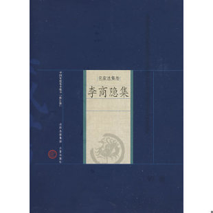 李商隐著 社 中国家庭基本藏书 山西古籍出版 刘海宁解评 张强 唐 ——名家选集卷－李商隐集 修订版 速发9787805989402 正版