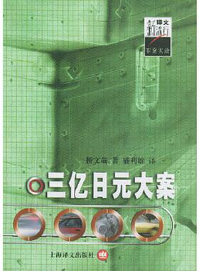 正版速发9787532728435 三亿日元大案 （日）一桥文哉著,盛利雄译 上海译文出版社