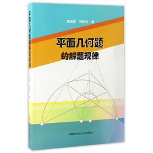 解题规律 平面几何题 周沛耕 刘建业著 社 正版 中国科学技术大学出版 速发9787312040535