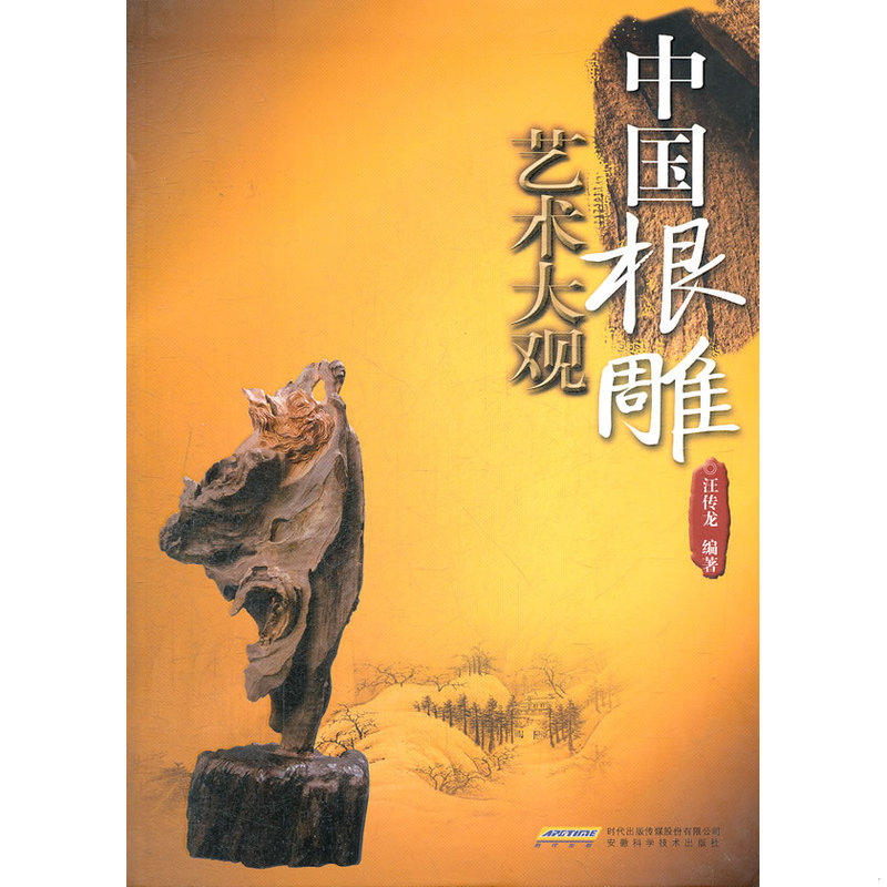 正版速发中国根雕艺术大观 汪传龙　编著 安徽科学技术出版社
