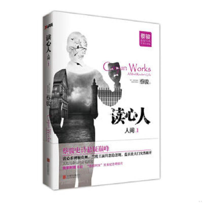 正版速发9787550220638 读心人 人间 1 蔡骏 北京联合出版公司