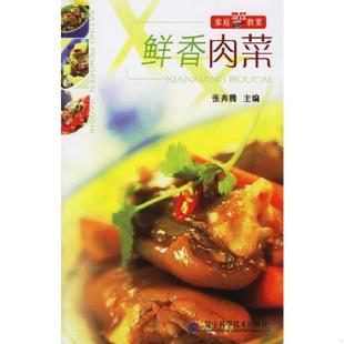辽宁科学技术出版 正版 张奔腾主编 鲜香肉菜——家庭烹饪教室 社 速发9787538146394