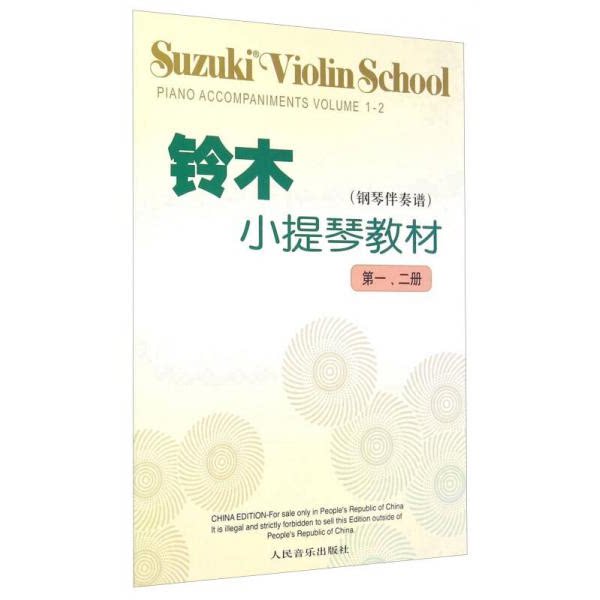 正版速发9787103035924 铃木小提琴教材（钢琴伴奏谱 第一、二册） （日）铃木镇一编著 人民音乐出版社