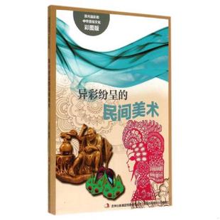 编著 集团有限责任公司 彩图版 民间美术 新 中华民俗文化：异彩纷呈 ⅹ 流光溢彩 吉林出版 正版 王晶 速发9787553450803