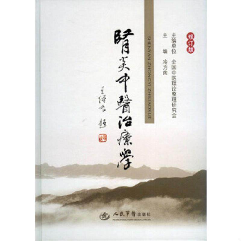 正版速发9787509182215 肾炎中医治疗学.修订版 冷方南 著 人民军医出版社
