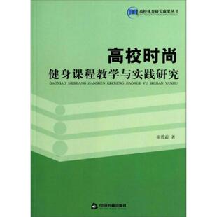 健身课程教学与实践研究 高校时尚 高校体育研究成果丛书 崔勇前 社 正版 中国书籍出版 速发9787506837743