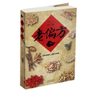 老偏方 9787530876855 天津科学技术出版 社 编著 正版 樊海清 老旧