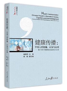 正版速发9787511555403 健康传播 中国人的接触 认知与认同  基于HINTS模型的实证研究与分析 喻国明 人民日报出版社