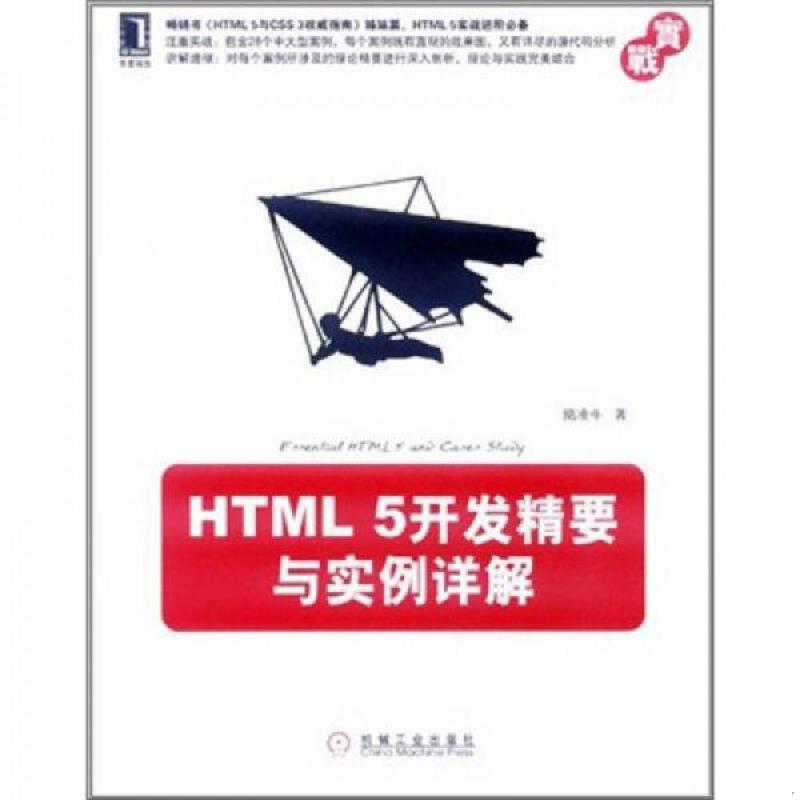 正版速发9787111361121 HTML 5开发精要与实例详解 陆凌牛著 机械工业出版社