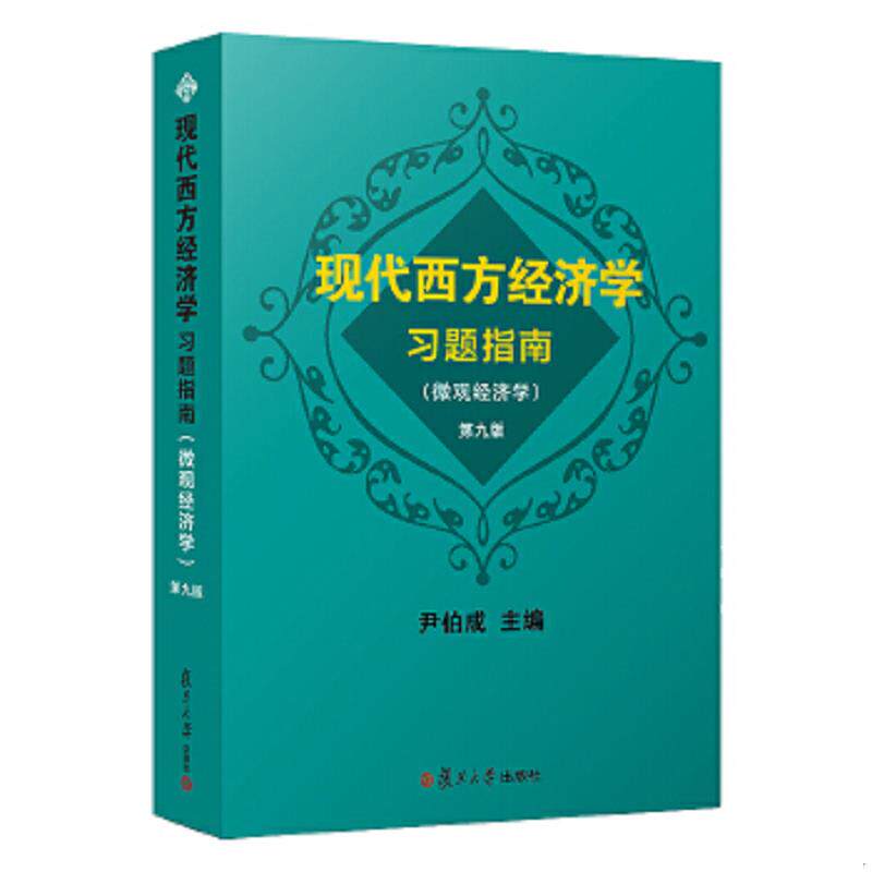 正版速发9787309129007 现代西方经济学习题指南微观经济学第9版 尹伯成主编 复旦大学出版社