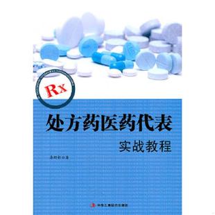 中华工商联合出版 正版 李野新 处方药医药代表实战教程 社 速发9787802498457