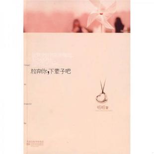 速发9787539931210 江苏文艺出版 放弃你 桩桩著 社 下辈子吧 正版