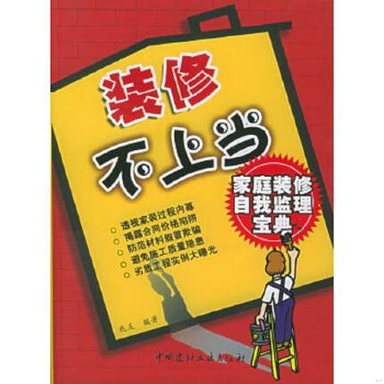 正版速发9787801598820 装修不上当H38107 兆友 中国建材工业出版社