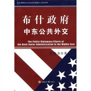 馆藏无笔迹 布什政府中东公共外交 仵胜奇 著 社 正版 世界知识出版 速发9787501237494