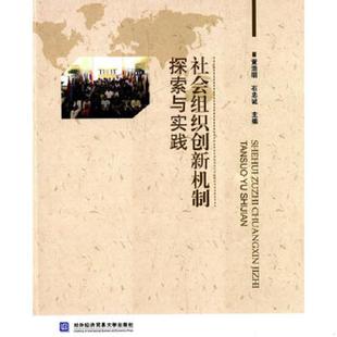 黄浩明 社会组织创新机制探索与实践 石忠诚 主编 社 正版 对外经贸大学出版 速发9787566310163
