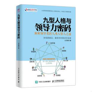 人民邮电出版 正版 汪华健 九型人格与领导力密码 社 速发9787115421227