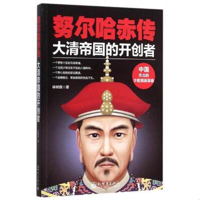 正版老旧 9787510454752努尔哈赤传：大清帝国的开创者林树森著新世界出版社