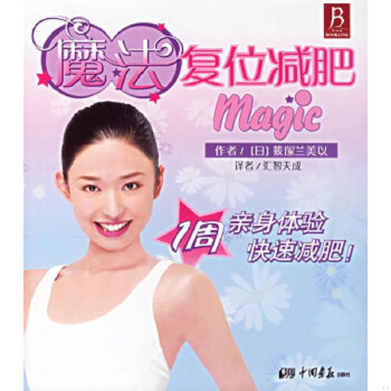 正版速发9787802200609 正版实拍 魔法复位减肥 （日）筱塜兰美以　著,汇智天成　译 中国画报出版社