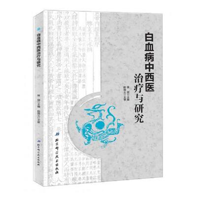 正版速发9787530489963 白血病中西医治疗与研究  北京科学技术出版社