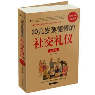 社交礼仪大全集 达夫 黄敏 正版 中国华侨出版 20几岁要懂得 编著 社 速发9787511315533