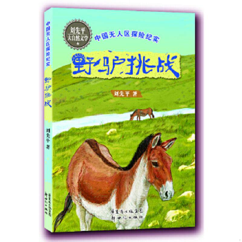 正版速发9787540545598 野驴挑战 刘先平 广东新世纪出版社 9787540545598 刘先平著 新世纪出版社