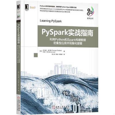 正版速发9787111582380 PySpark实战指南 利用Python和Spark构建数据密集型应用并规模化部署 [美]托马兹·卓巴斯（TomaszDrabas）