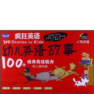 速发9787306043535 中山大学出版 疯狂英语·幼儿英语故事100篇：培养交往能力待人接物篇 主编 社 肖艳 正版
