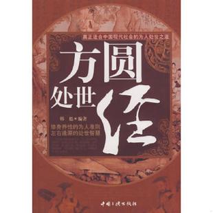 速发9787802234390 中国三峡出版 方圆处世经 编著 社 韩彪 正版