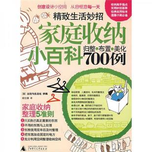 正版速发9787563379729 家庭收纳小百科700例 归整 布置 美化 日本主妇与生活社著；励立蓉译 广西师范大学