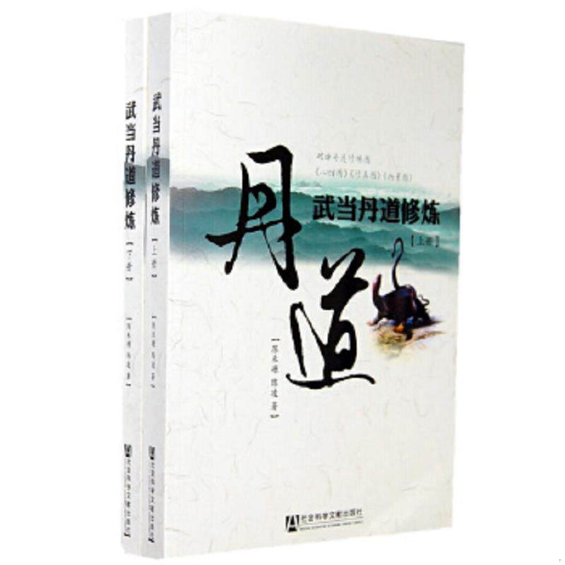 正版速发9787509724590 武当丹道修炼（上下） 陈禾塬等 社会科学文献出版社