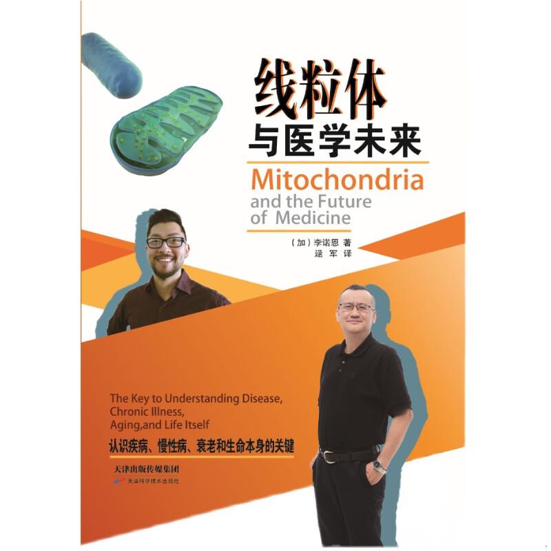 正版速发9787557697419 线粒体与医学未来 F34 [加]李诺恩著 天津科学技术出版社