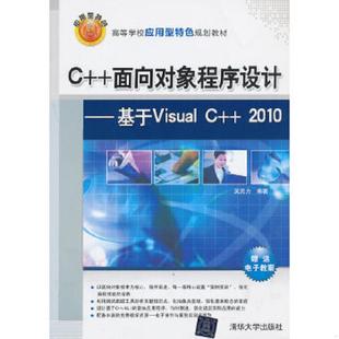 面向对象程序设计基于VisualC 2010 吴克力 正版 清华大学出版 编著 社 速发9787302317913