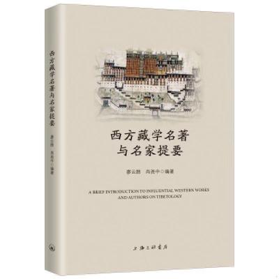 正版速发9787542667236 西方藏学名著与名家提要 廖云路肖尧中 上海三联书店