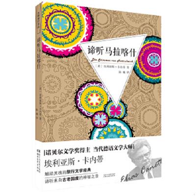 正版速发9787533942694 大师旅行文丛 谛听马拉喀什 （英）埃利亚斯卡内蒂著陈巍译 浙江文艺出版社