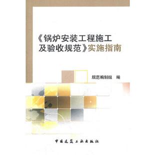 工程施工及验收规范 锅炉安装 实施指南 规范编制组 社 正版 中国建筑工业出版 速发9787112134601